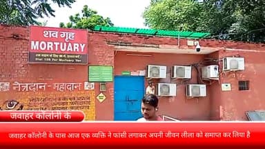 फरीदाबाद: जवाहर कॉलोनी के पास आज एक व्यक्ति ने फांसी लगाकर अपनी जीवन लीला को समाप्त कर लिया है