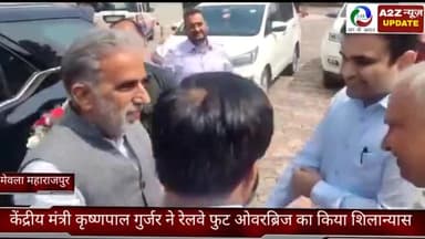 फरीदाबाद: फरीदाबाद मेवला महाराजपुर पर आज केंद्रीय मंत्री कृष्णपाल गुर्जर ने रेलवे फुट ओवरब्रिज का किया शिलान्यास