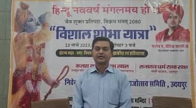 बड़गांव: उदयपुर में हिंदू नव वर्ष को लेकर के 23 मार्च को निकाली जाएगी भव्य शोभायात्रा, आयोजक मंडल के विकास छाजड ने दी जानकारी