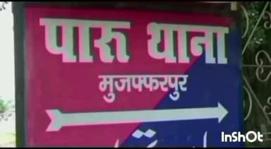 पारू: सरैया में नौकरी दिलाने के नाम पर युवक को ले जाकर रघुनाथपुर स्टेट हाईवे पर आधा दर्जन लोगों ने लाठी डंडे से मारपीट किया