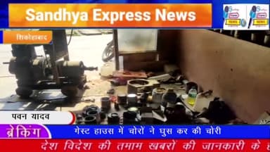 संध्या एक्सप्रेस न्यूज़ चैनल की रिपोर्ट