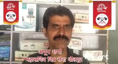 धौलपुर: जयपुर में होने वाली ब्राह्मण महापंचायत में जाएंगे जिला के सैकड़ों लोग, विप्र सेना के महासचिव अनूप शर्मा ने दी जानकारी