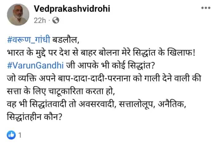 #वरूण_गांधी बडलौल,
भारत के मुद्दे पर देश से बाहर बोलना मेरे सिद्धांत के खिलाफ!
#VarunGandhi जी आपके भी कोई सिद्धांत?
जो व्यक्ति अपने बाप-दादा-दादी-परनाना को गाली देने वाली की सत्ता के लिए चाटूकारिता करता हो,
वह भी सिद्धांतवादी तो अवसरवादी,