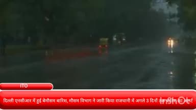 दरियागंज: दिल्ली-एनसीआर में हुई बेमौसम बारिश, मौसम विभाग ने जारी किया राजधानी में अगले 3 दिनों तक बारिश का अलर्ट