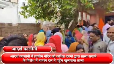 फरीदाबाद: आदर्श कॉलोनी स्थित प्राचीन मंदिर पर कथित दबंगों द्वारा ताला लगाने का हुआ विरोध, बजरंग दल ने पहुंचकर खुलवाया ताला