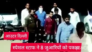 रोहिणी: आउटर दिल्ली के स्पेशल स्टाफ ने मंगोलपुरी में छापा मारकर 8 जुआरियों को किया गिरफ्तार
