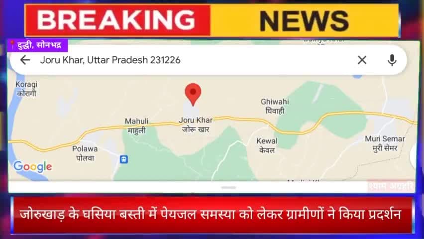 दुद्धी : जोरुखाड़ के घसिया बस्ती में पेयजल समस्या को लेकर ग्रामीणों ने किया प्रदर्शन 

#पेयजलसंकट #प्रदर्शन