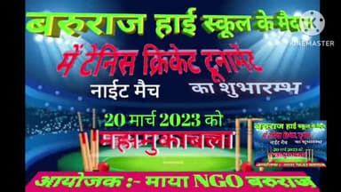 मुजफ्फरपुर : बरुराज नगर पंचायत अंर्तगत बरुराज हाई स्कूल के मैदान में माया NGO बरुराज के द्वारा नाईट टेनिस क्रिकेट  टूर्नामेंट का शुभारम्भ 20 मार्च 2023 को  होगा ।