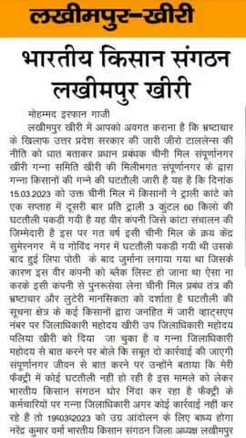 गन्ना समिति व चीनी मिल की साँठ गांठ से हो रही घटतोली: नरेन्द वर्मा जिला अध्यक्ष लखीमपुर