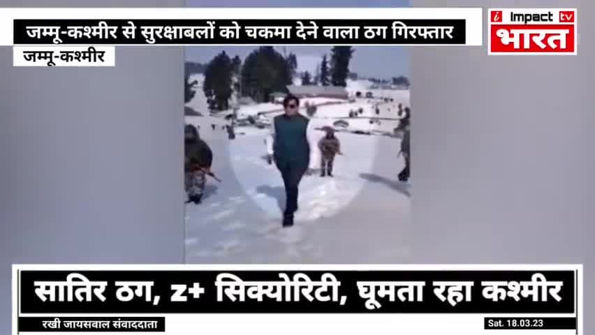 सातिर ठग गिरफ्तार @ImpacBharat #impactbharat