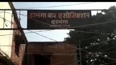 दरभंगा: लहेरियासराय के जिला बार एसोसिएशन भवन में अधिवक्ताओं ने शोक सभा का किया आयोजन