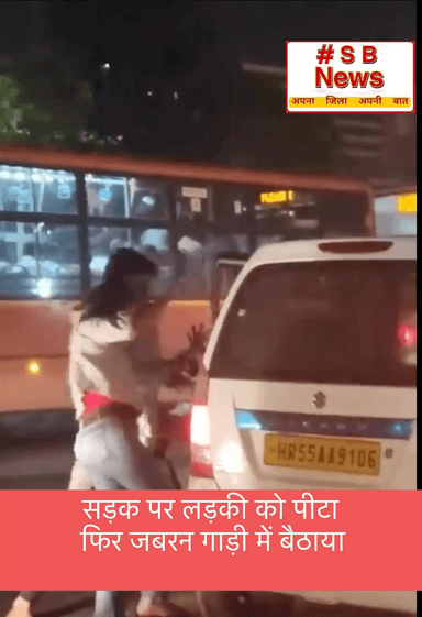 सड़क पर लड़की को पीटा फिर जबरन गाड़ी में बैठाया,
दिल्ली के मंगोलपुरी से सामने आया मामला
Video के आधार पर जांच कर रही पुलिस
#video #videovirol