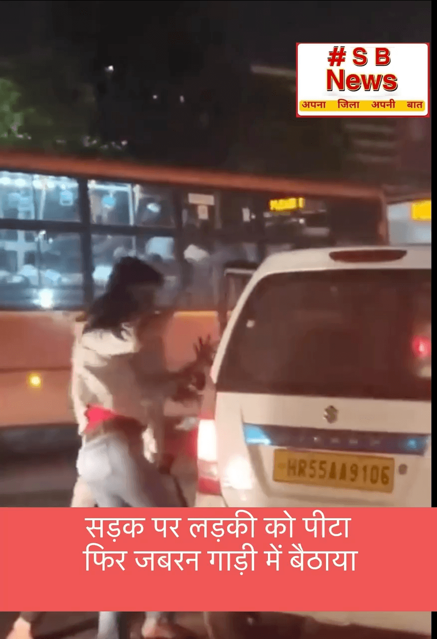 सड़क पर लड़की को पीटा फिर जबरन गाड़ी में बैठाया,
दिल्ली के मंगोलपुरी से सामने आया मामला
Video के आधार पर जांच कर रही पुलिस
#video #videovirol