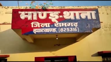 मांडू: अवैध स्टीम कोयले से लदा दो मालवाहक वाहनों को मांडू पुलिस ने मांडू थाना गेट के पास  किया जब्त ,तीन को भेजा जेल