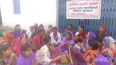 बासोदा: हड़ताल के छठवें दिन गंजबासौदा में आशा कार्यकर्ताओं ने भजन गाकर वेतन वृद्धि और नियमितीकरण की उठाई मांग