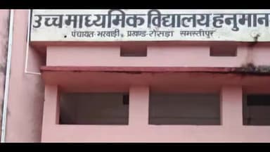 रोसड़ा: उच्च माध्यमिक विद्यालय हनुमान नगर में विधिक जागरूकता शिविर का हुआ आयोजन