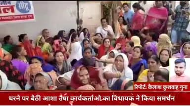 गुना नगर: हनुमान चौराहे पर आशा एवं उषा कार्यकर्ताओं ने दिया धरना, राघौगढ़ विधायक ने धरने का किया समर्थन