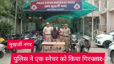 मॉडल टाऊन: मुखर्जी नगर थाना पुलिस ने पेट्रोलिंग के दौरान मोरिस नगर की तरफ से आ रहे मोटर साइकिल सवार बदमाश को किया गिरफ़्तार
