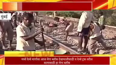 मध्ये रेल्वे मार्गावर रविवारी रेल्वे ट्रॅकवरील कामासाठी मेगा ब्लॉक