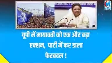मायावती ने अचानक लिया बङा फैसला पार्टी में किया फेरबदल तो हर कोई रह गया दंग #राजनीति#बदलाव#यूपी#वाराणसी#गाजीपुर#चंदौली