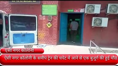 फरीदाबाद: ऐसी नगर कॉलोनी के समीप ट्रेन की चपेट में आने से एक बुजुर्ग की हुई मौत, जीआरपी पुलिस जांच में जुटी