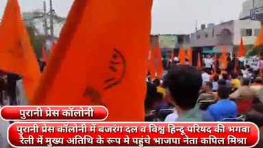 फरीदाबाद: बजरंग दल व विश्व हिन्दू परिषद द्वारा पुरानी प्रेस कॉलोनी में आयोजित भगवा रैली में पहुंचे भाजपा नेता कपिल मिश्रा