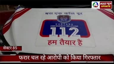 फरीदाबाद: क्राइम ब्रांच 85 की टीम ने फरार चल रहे इनामी बदमाश को एनआईटी से किया गिरफ़्तार