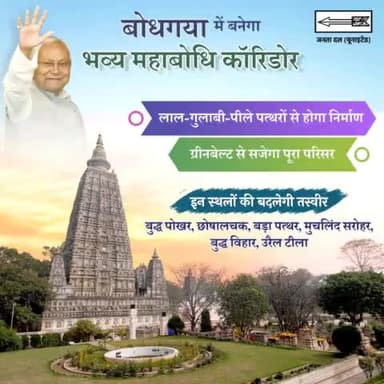 बोधगया में बनेगा भव्य महाबोधि कॉरिडोर 
नीतीश सरकार दे रही चतुर्दिक विकास पर जोर।
#Bodhgaya #MahabodhiCorridor
#NitishKumar #Bihar  
#Gaya #BodhGaya