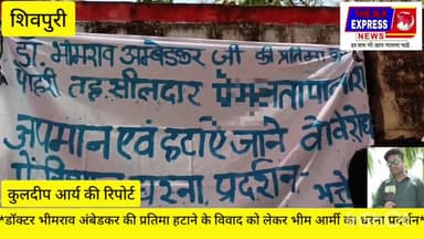 डॉभीमराव अंबेडकर की प्रतिमा हटाने को लेकर भीम आर्मी का धरना प्रदर्शन#sdm_pohari#bheemarmy#colectoret#shivpuri#mp