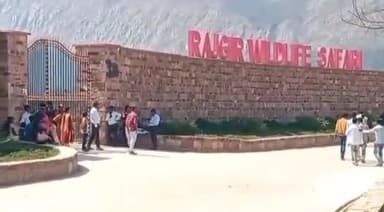 राजगीर: मेंटेनेंस के कार्य के चलते राजगीर में सोमवार को पूरा दिन जू सफारी एवं नेचर सफारी पार्क रहा बंद