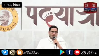 सारण में प्रशांत किशोर का राजद पर तंज।
#S9_Bihar_Bettiah_West_Champaran_Bihar #एस_9_बिहार_बेतिया_पश्चिम_चम्पारण_बिहार