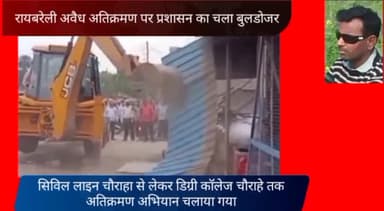 रायबरेली। अवैध अतिक्रमण पर प्रशासन का चला बुलडोजर।