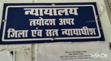 मुज़फ्फरनगर: 14 वर्षीय बालक की अपहरण के बाद हत्या मामले में मुजफ्फरनगर कोर्ट ने 5 को सुनाई उम्रकैद की सजा, लगाया जुर्माना