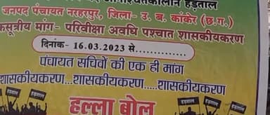 नरहरपुर: जनपद पंचायत नरहरपुर समीप पंचायत सचिव अपनी एक सूत्रीय मांग को लेकर हड़ताल पर बैठे!