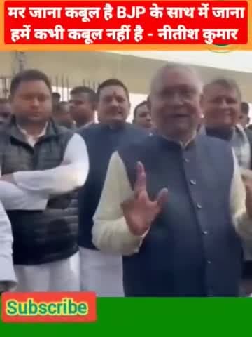 #मार जाना काबुल है हमे लेकिन बीजेपी में जाना काबुल नही है मुझे नीतीश कुमार बोले
