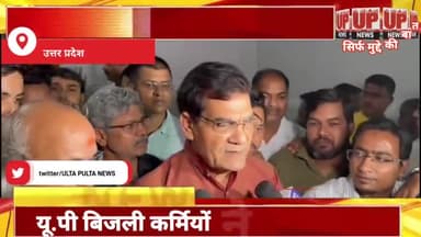 यूपी--बिजलीकर्मचारियों ने हड़ताल वापस ली!!कर्मचारियों पर दर्ज मुकदमे होगे वापस