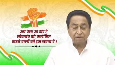 *लोकतंत्र सम्मान दिवस के अवसर पर मध्यप्रदेश कांग्रेस अध्यक्ष एवं पूर्व मुख्यमंत्री कमलनाथ जी का प्रदेश की जनता के नाम संदेश।*