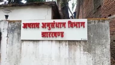 कांके: रांची सीआईडी ने साइबर अपराध के मामले में 3 अभियुक्तों को किया गिरफ्तार