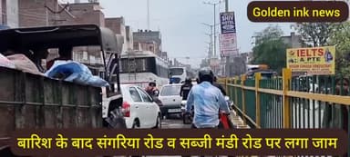 हनुमानगढ़,बारिश के बाद पुलिस बेरीकेट्स का प्रयोग और घंटों का जाम,पुलिस अधिकारी की गाड़ी भी फसी