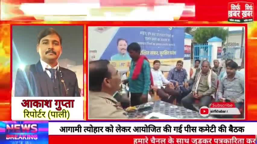 पाली थाना परिसर में पीस कमेटी की बैठक #hardoi_district_ #sirfkhabar