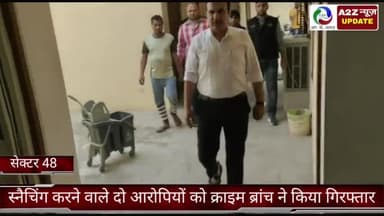 फरीदाबाद: क्राइम ब्रांच 48 की टीम ने स्नैचिंग करने वाले दो आरोपियों को सूरजकुंड से किया गिरफ्तार