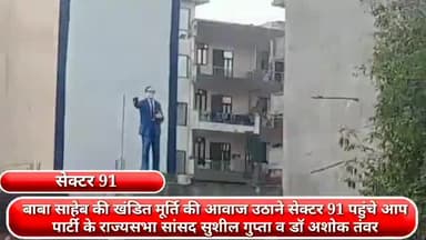 फरीदाबाद: बाबा साहेब की खंडित मूर्ति की आवाज उठाने सेक्टर 91 पहुंचे आप पार्टी के राज्यसभा सांसद सुशील गुप्ता व डॉ अशोक तंवर