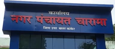 चारामा: नगर पंचायत चारामा में परिवहन सुविधा केंद्र स्थापित करने हेतु 27 मार्च को दे सकते हैं दावा आपत्ति