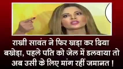 राखी सावंत ने फिर खङा कर दिया बखेड़ा पहले पति को जेल भेजवाया अब उसी के लिए मांग रही जमानत #बालीवुड#राखी#क्राइम#चंदौली