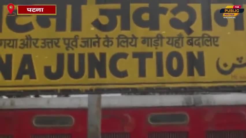 पटना जंक्शन पर अचानक चलने लगा अश्लील वीडियो#the#public#matter