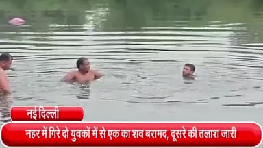 साकेत: बदरपुर इलाके स्थित नहर में गिरे दो युवकों में से एक का शव बरामद, दूसरे युवक की तलाश दूसरे दिन भी जारी