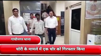 गांधी नगर: चोरी के मामले में गांधी नगर थाने की टीम ने चांद मोहल्ला से एक चोर को गिरफ्तार किया 39 हजार नगद बरामद किए