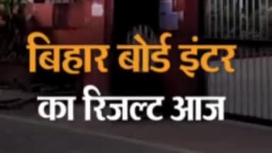 थोड़ी देर में #बिहार_बोर्ड  इंटर का रिजल्ट होगा जारी

#biharboradresult2023 #education #exam2023  #इंटर_रिजल्ट
