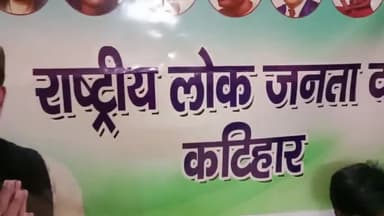 कटिहार: राष्ट्रीय लोक जनता दल जिला इकाई की बैठक स्थानीय आनंद भवन में उमाकांत आनंद के अध्यक्षता में संपन्न हुआ !