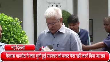 साकेत: दिल्ली के वित्त मंत्री कैलाश गहलोत ने कहा चुनी हुई सरकार को बजट पेश नहीं करने दिया जा रहा
